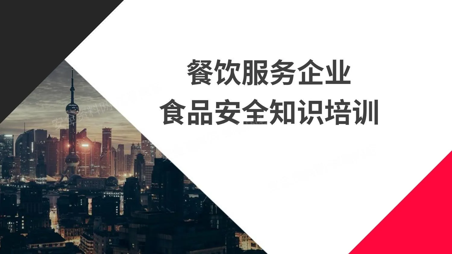 餐饮服务企业食品安全培训 第 1 页预览