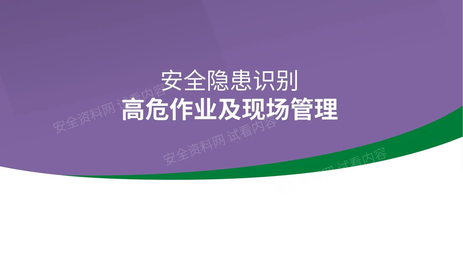 高危作业及现场管理安全隐患识别 第 1 页预览