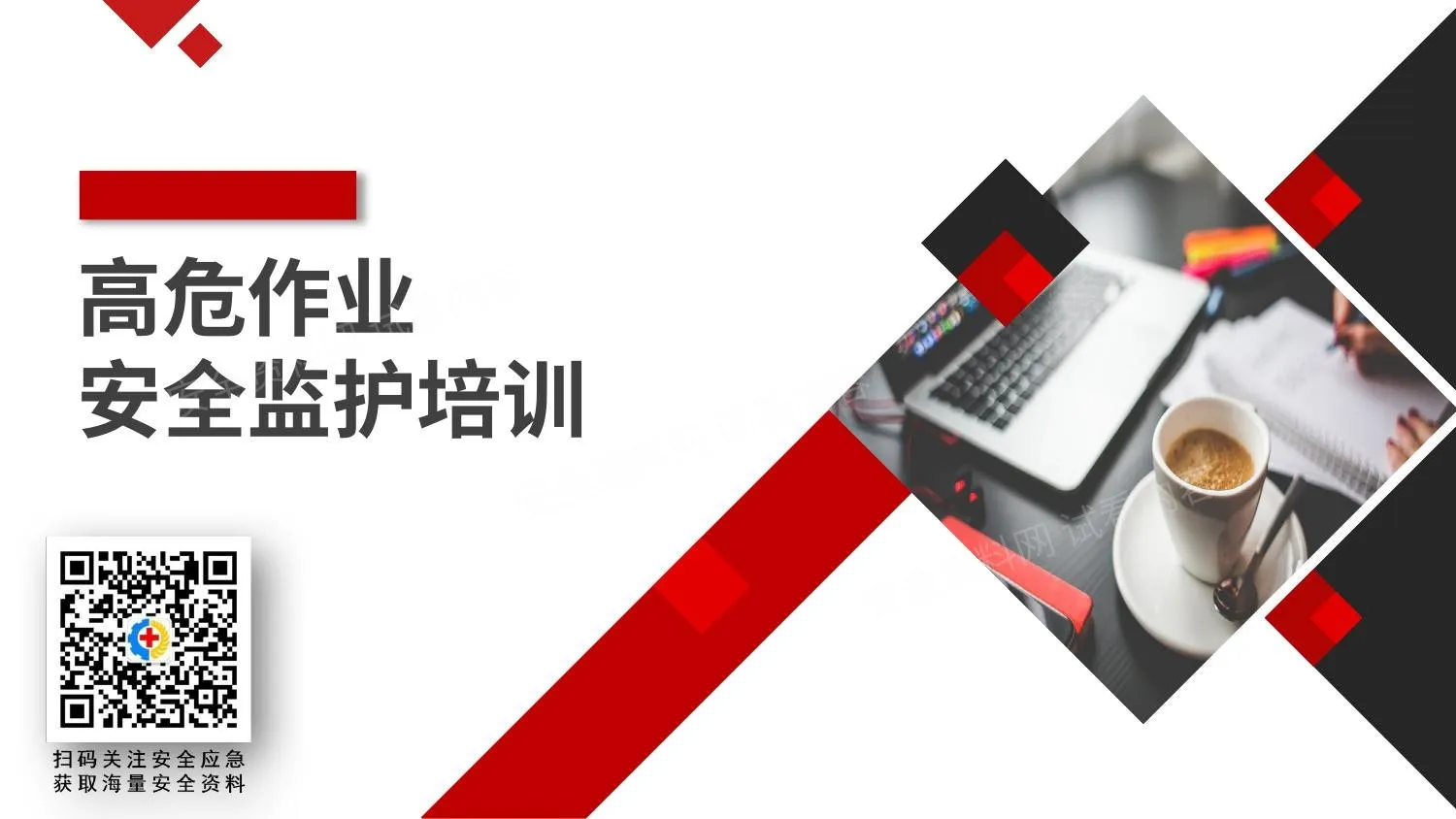 高危作业安全监护 第 1 页预览
