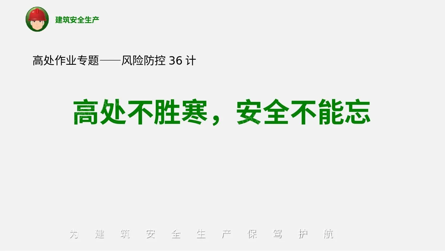 高处不胜寒,安全不能忘——高处作业培训专题之风险防控36计 第 1 页预览