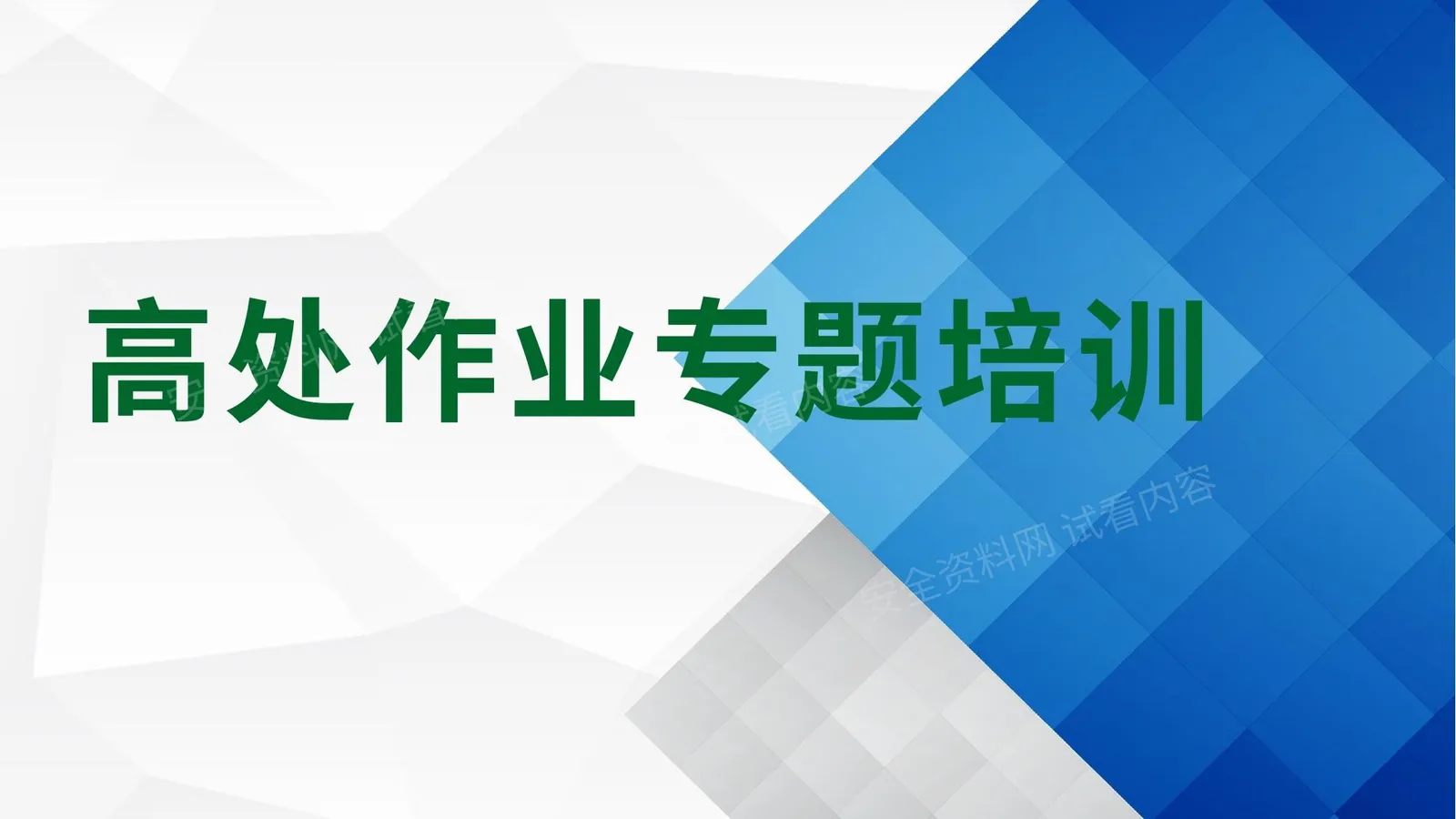 高处作业专题培训 第 1 页预览