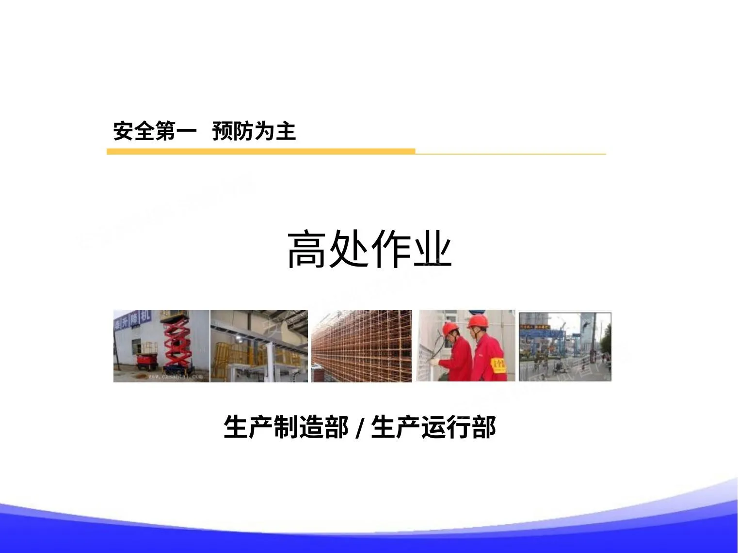高处作业培训课件 适用版 第 1 页预览