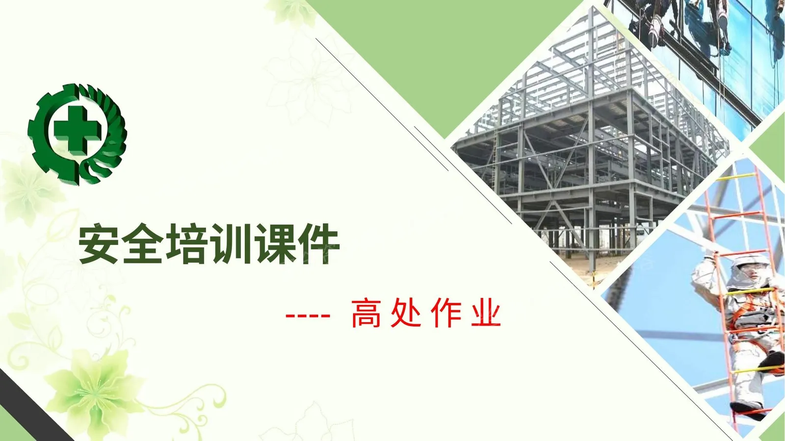 高处作业培训课件 第 1 页预览