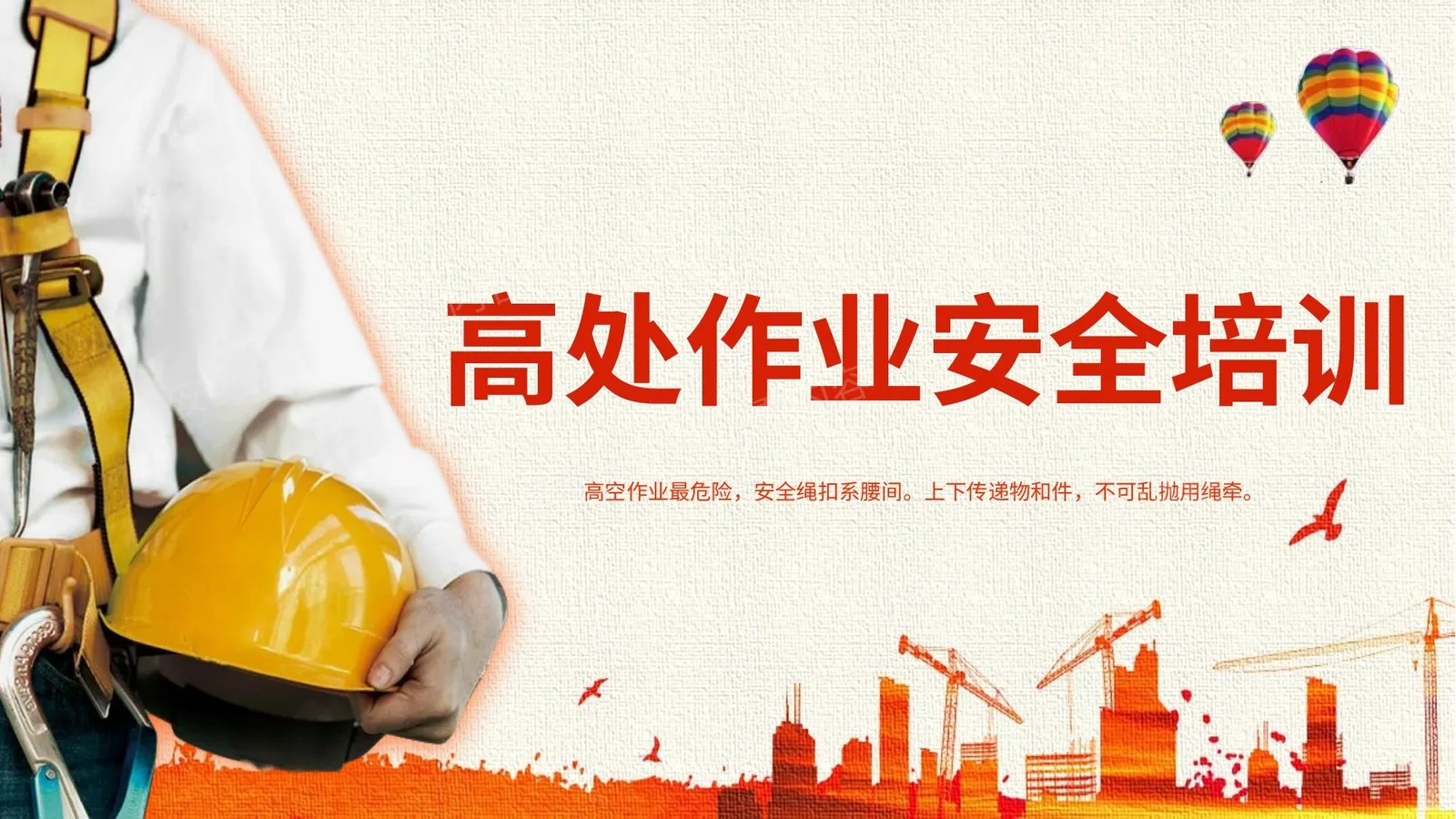 高处作业安全基础知识课程 第 1 页预览