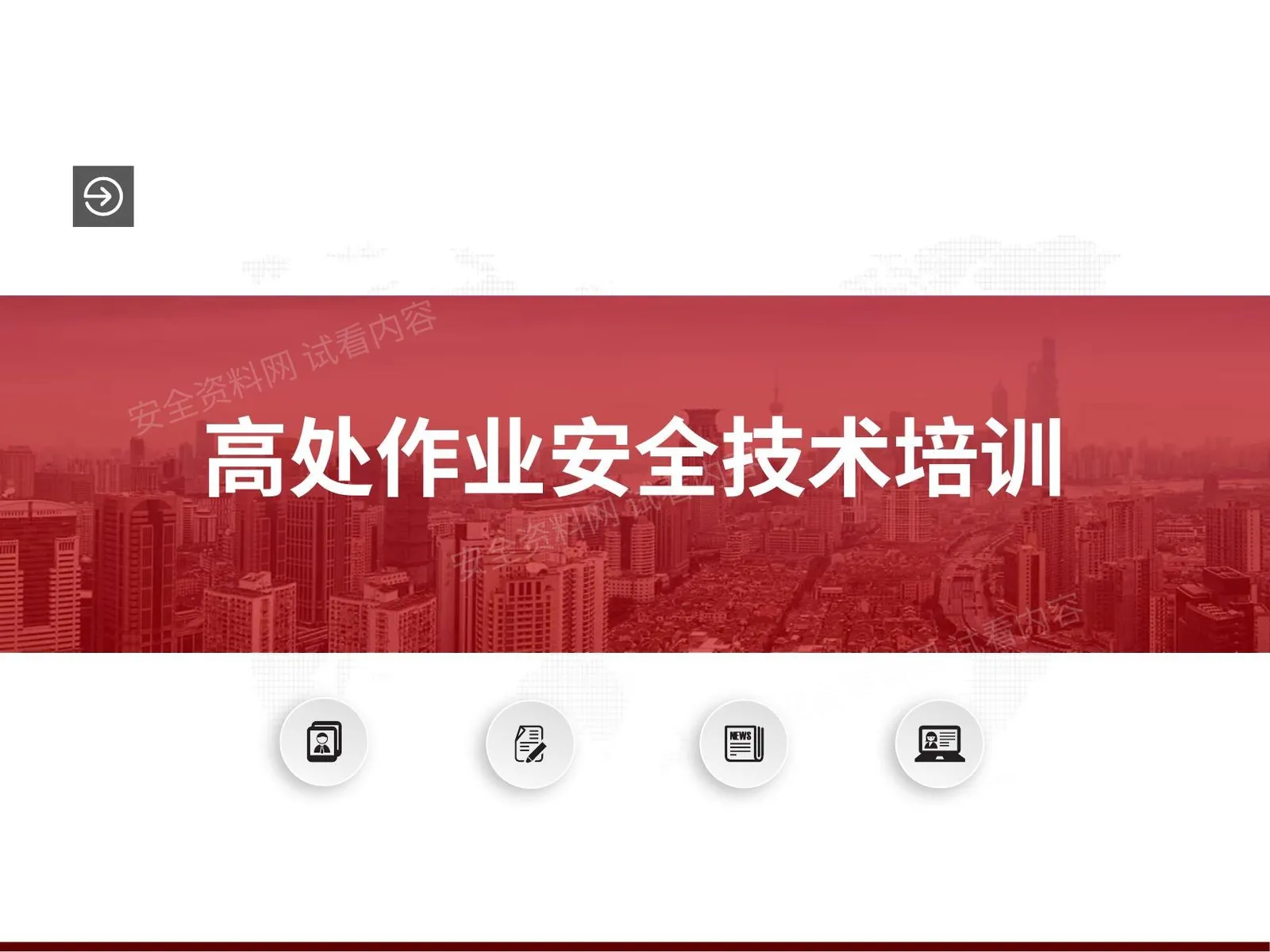 高处作业安全技术培训 第 1 页预览