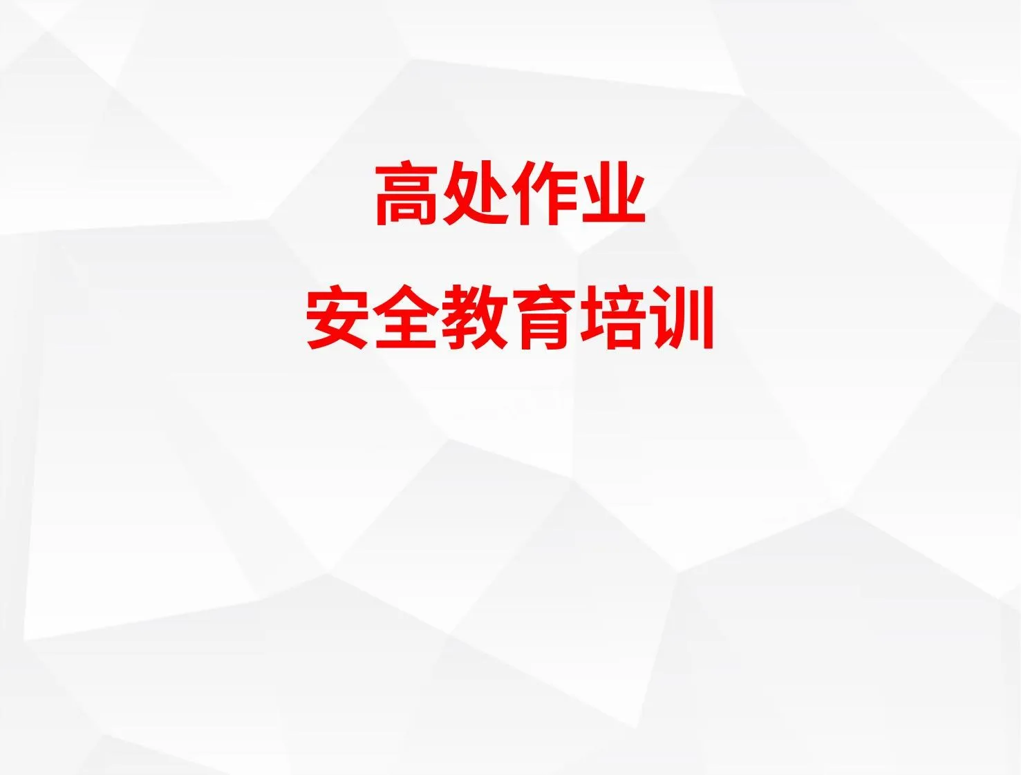高处作业安全教育培训 第 1 页预览