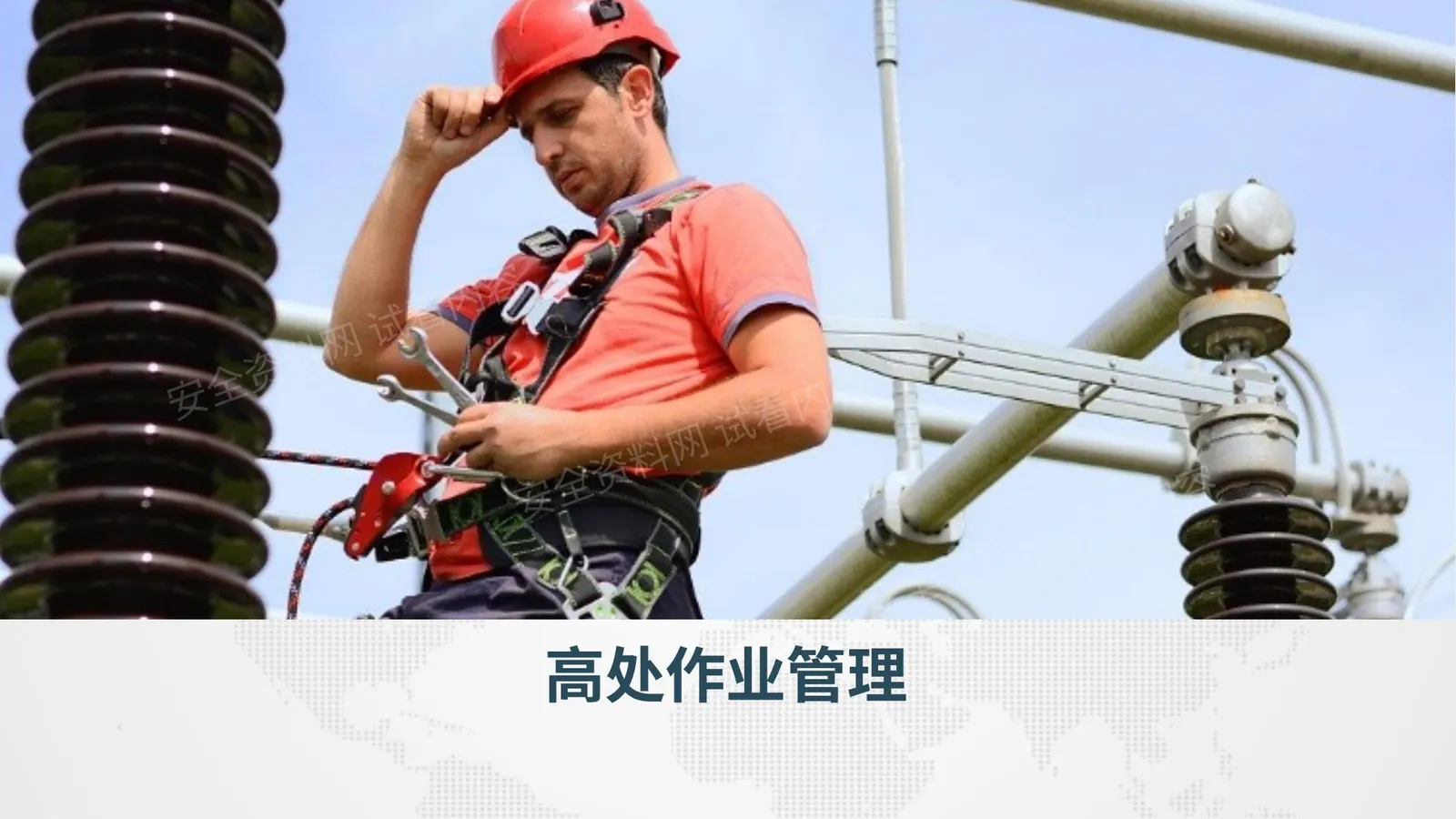 高处作业管理 第 1 页预览