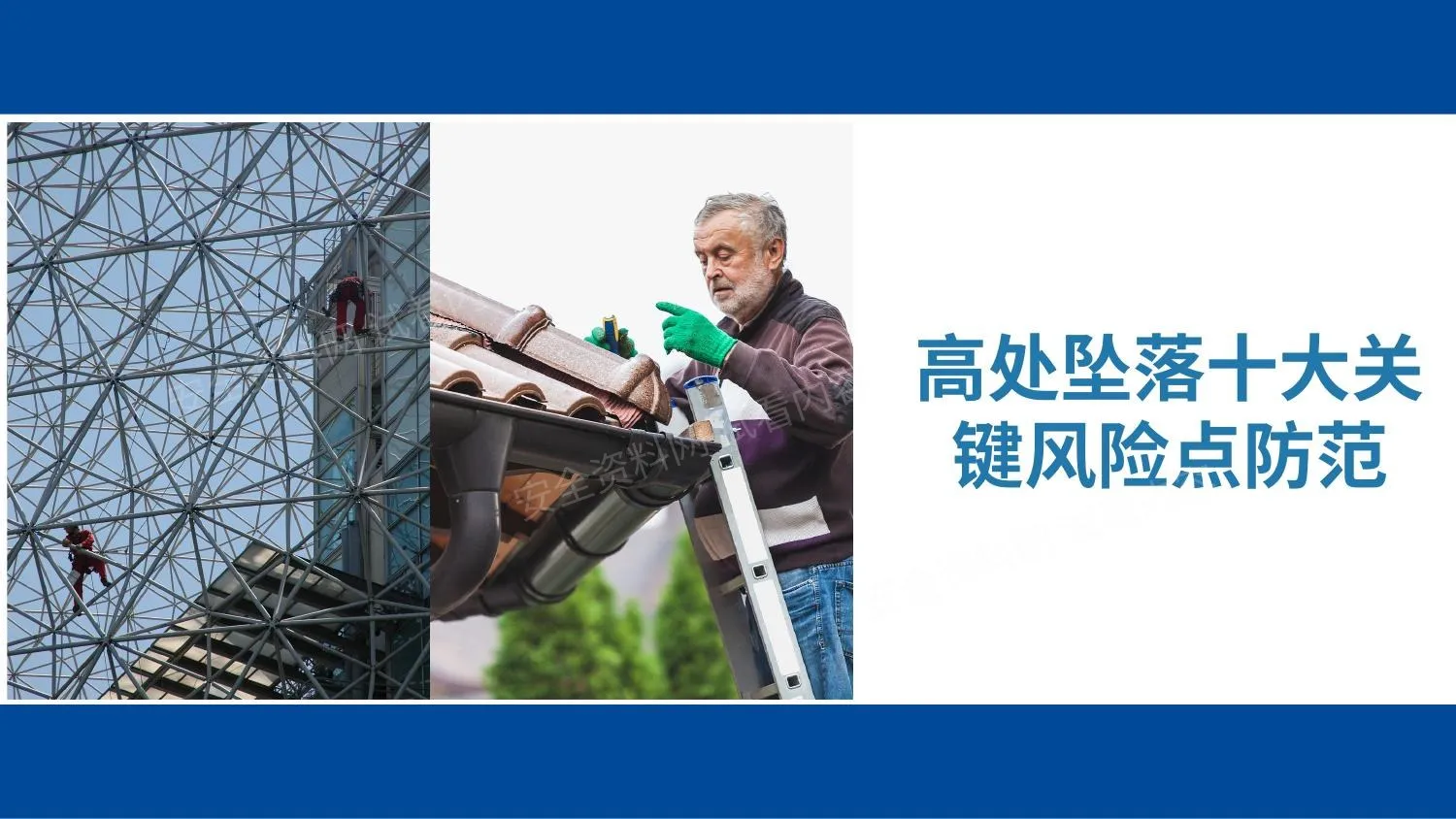 高处坠落十大关键风险点防范 第 1 页预览