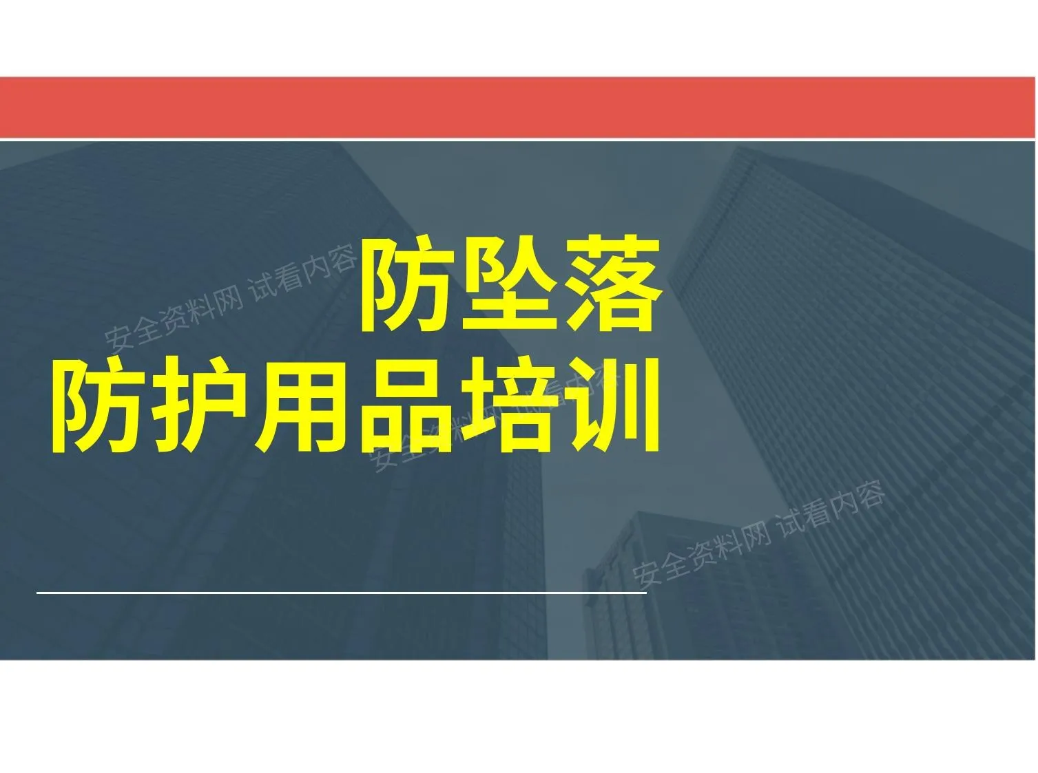 高处坠落防护用品培训 第 1 页预览