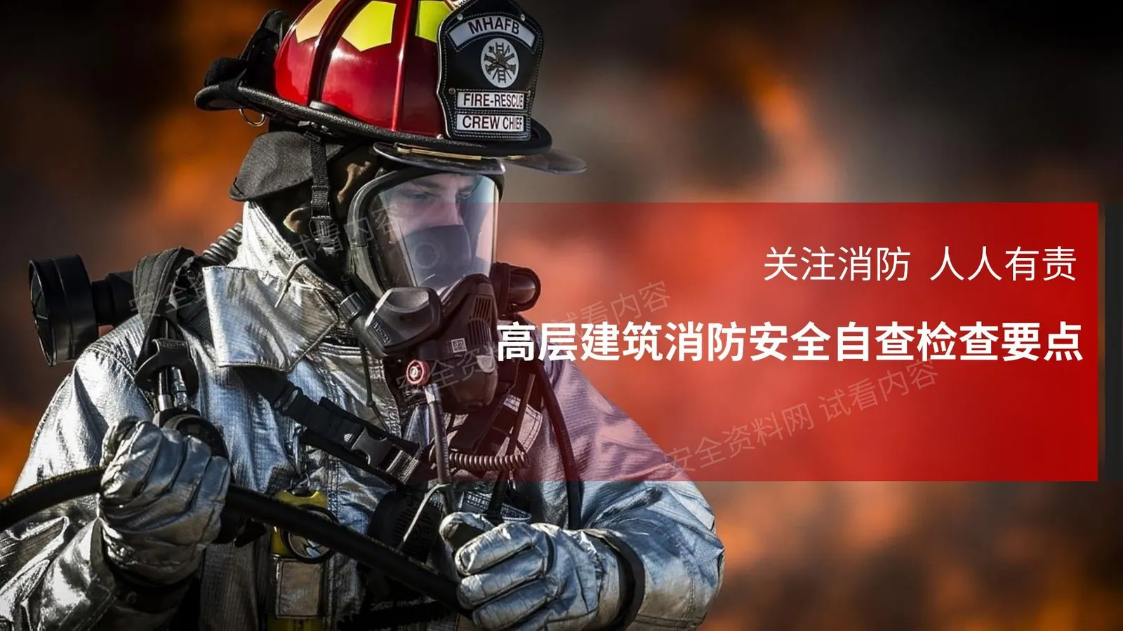 高层建筑消防安全自查检查要点 第 1 页预览