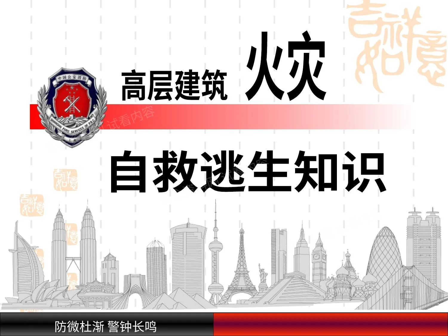 高层建筑火灾自救逃生知识 第 1 页预览