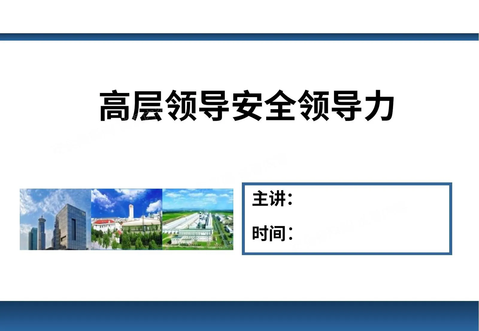高层领导安全领导力 第 1 页预览