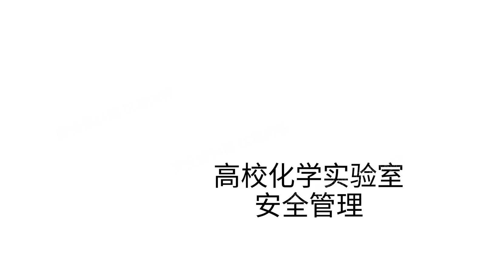 高校化学实验室安全管理 第 1 页预览