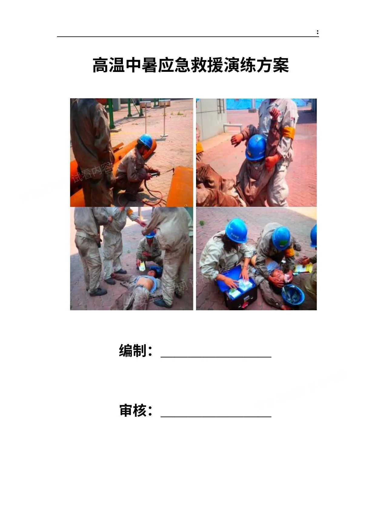 高温中暑应急演练方案 第 1 页预览
