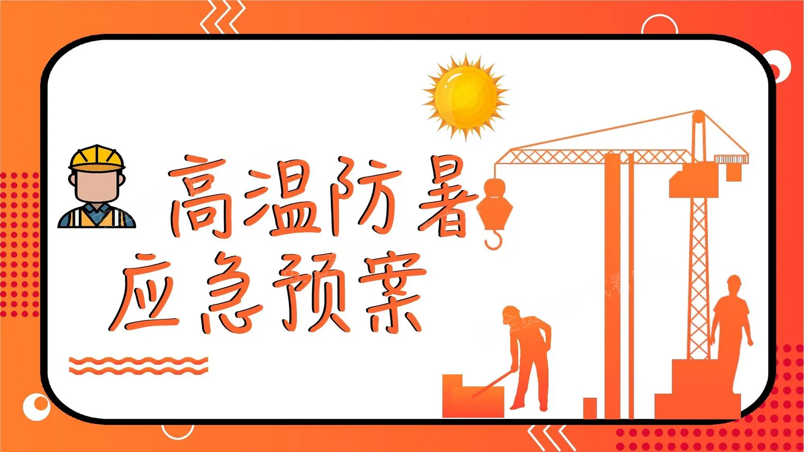高温中暑应急预案 第 1 页预览