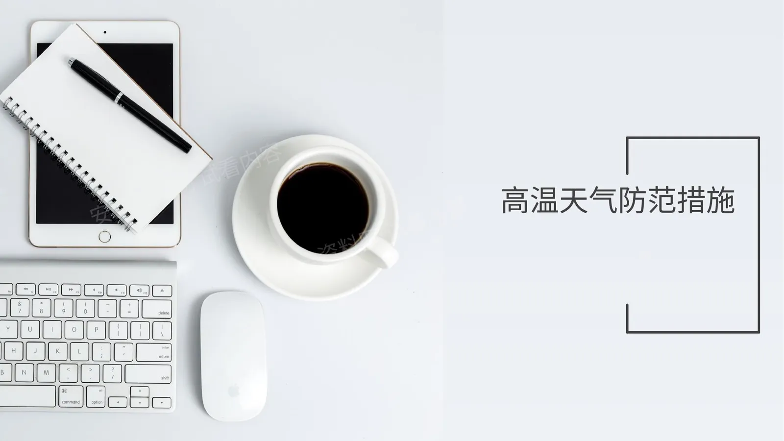 高温天气防范措施 第 1 页预览
