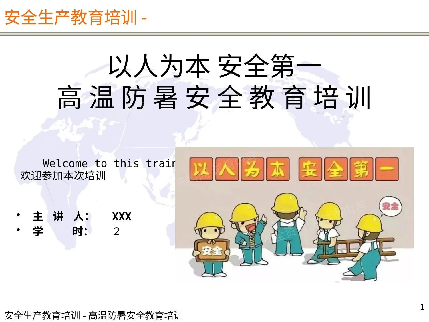 高温防暑安全教育培训 第 1 页预览
