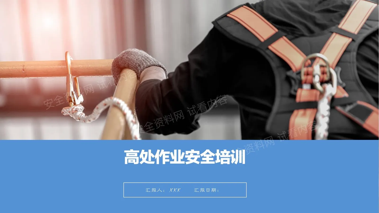 高空作业安全培训高处作业 第 1 页预览