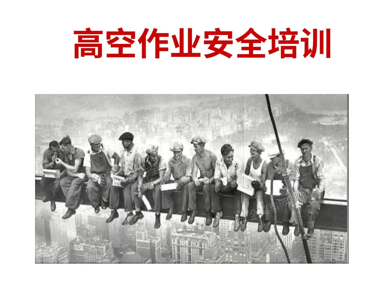 高空作业安全培训 第 1 页预览