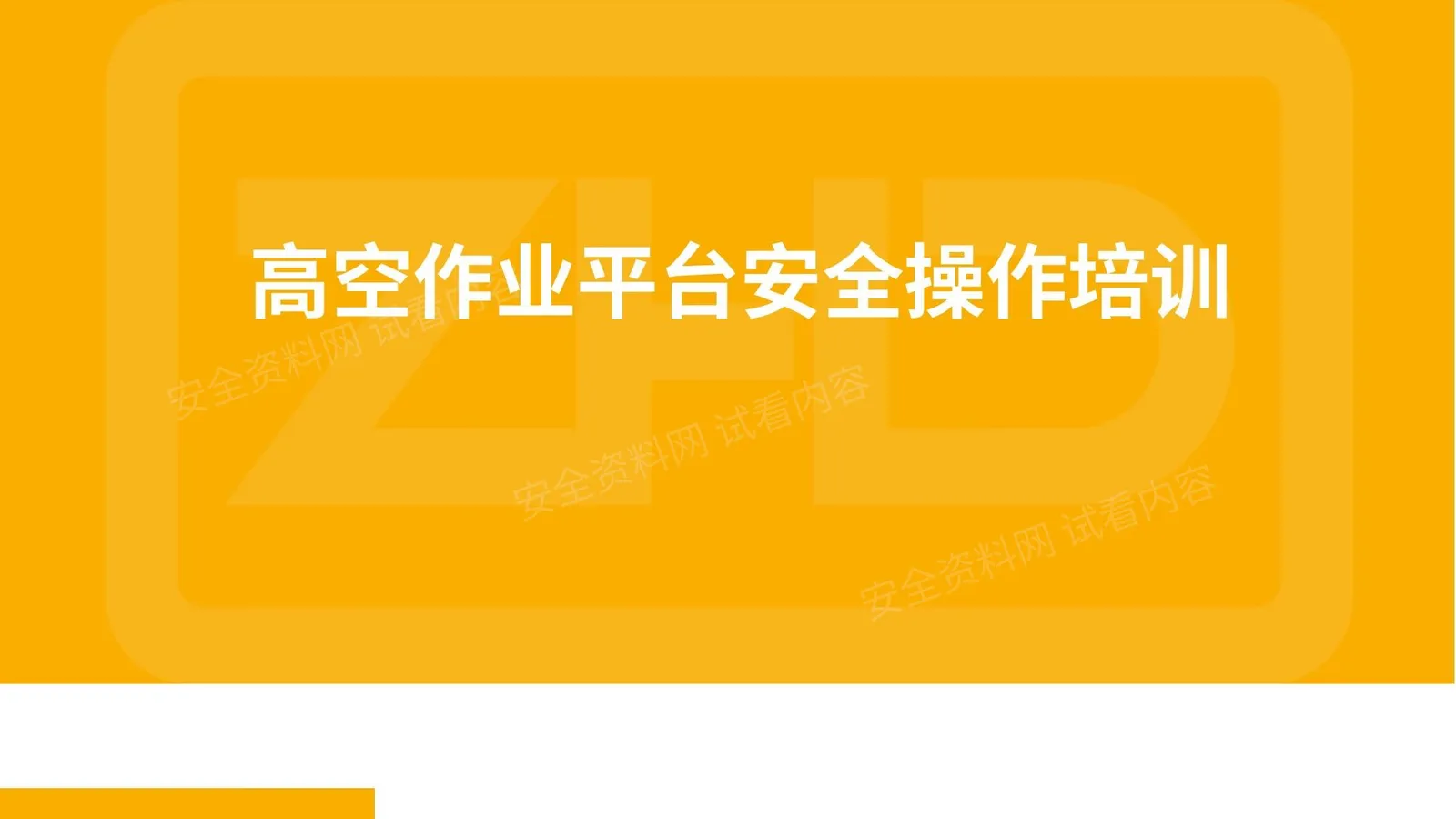 高空作业平台安全培训 第 1 页预览