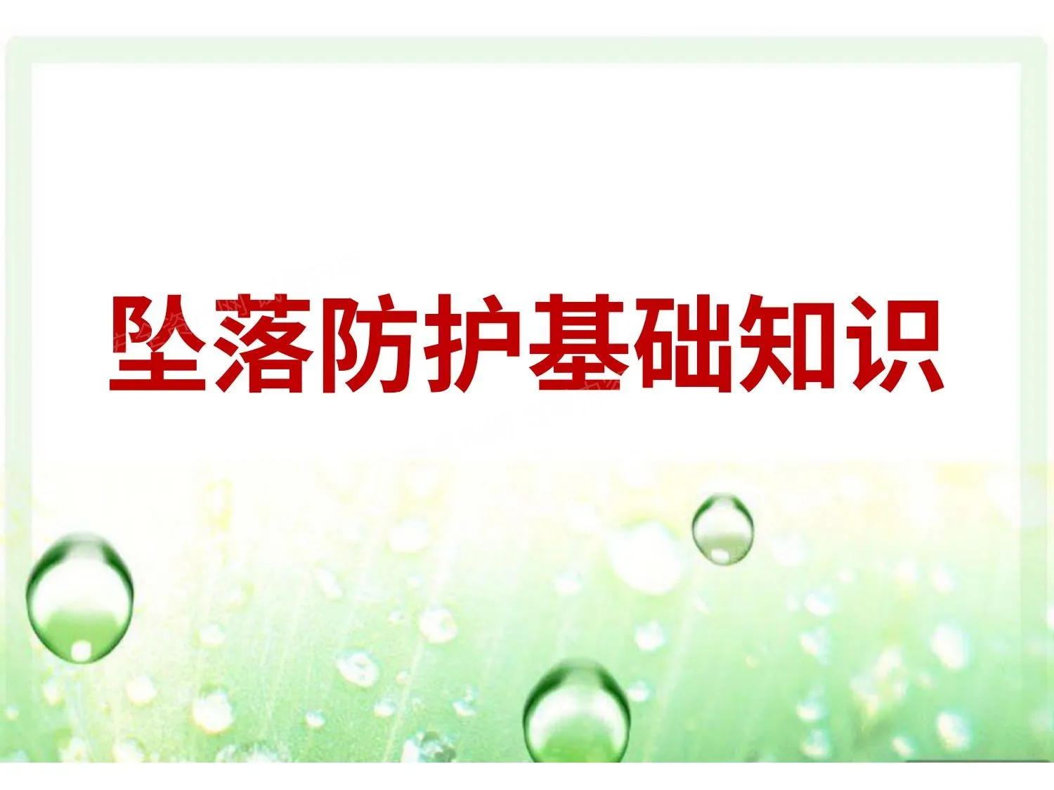高空坠落防护基础知识 第 1 页预览