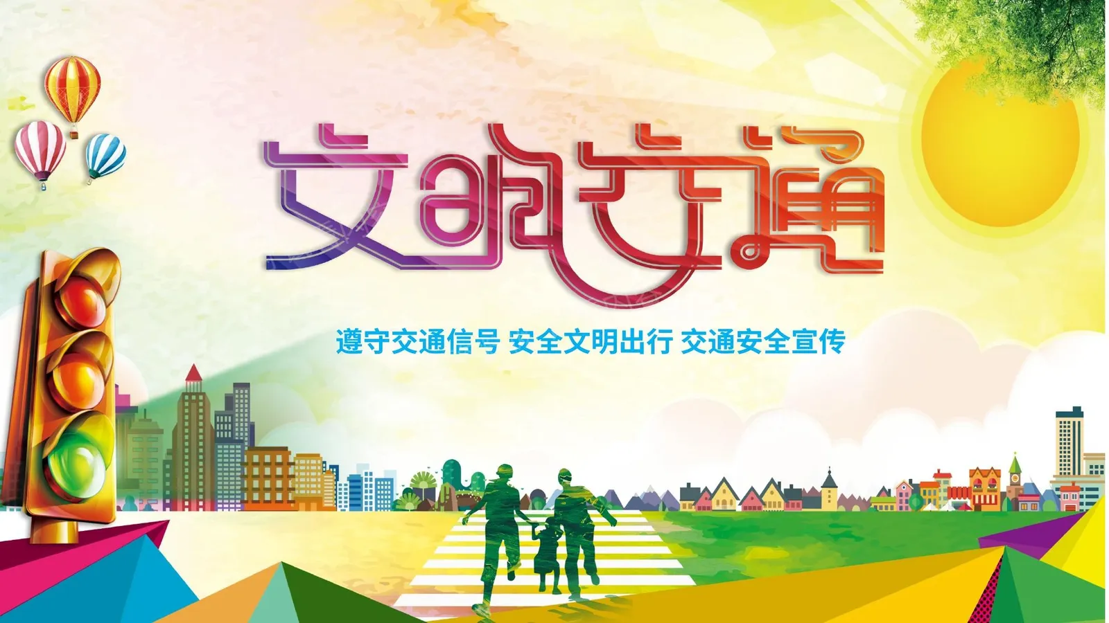 高颜值的交通安全教育培训 第 1 页预览