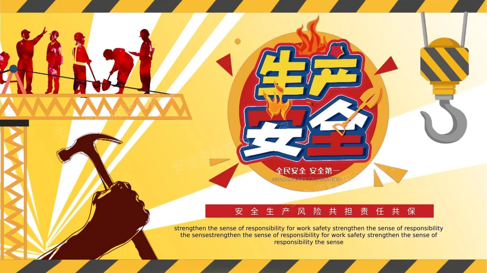 黄色条纹创意安全生产风险共担责任共保 第 1 页预览
