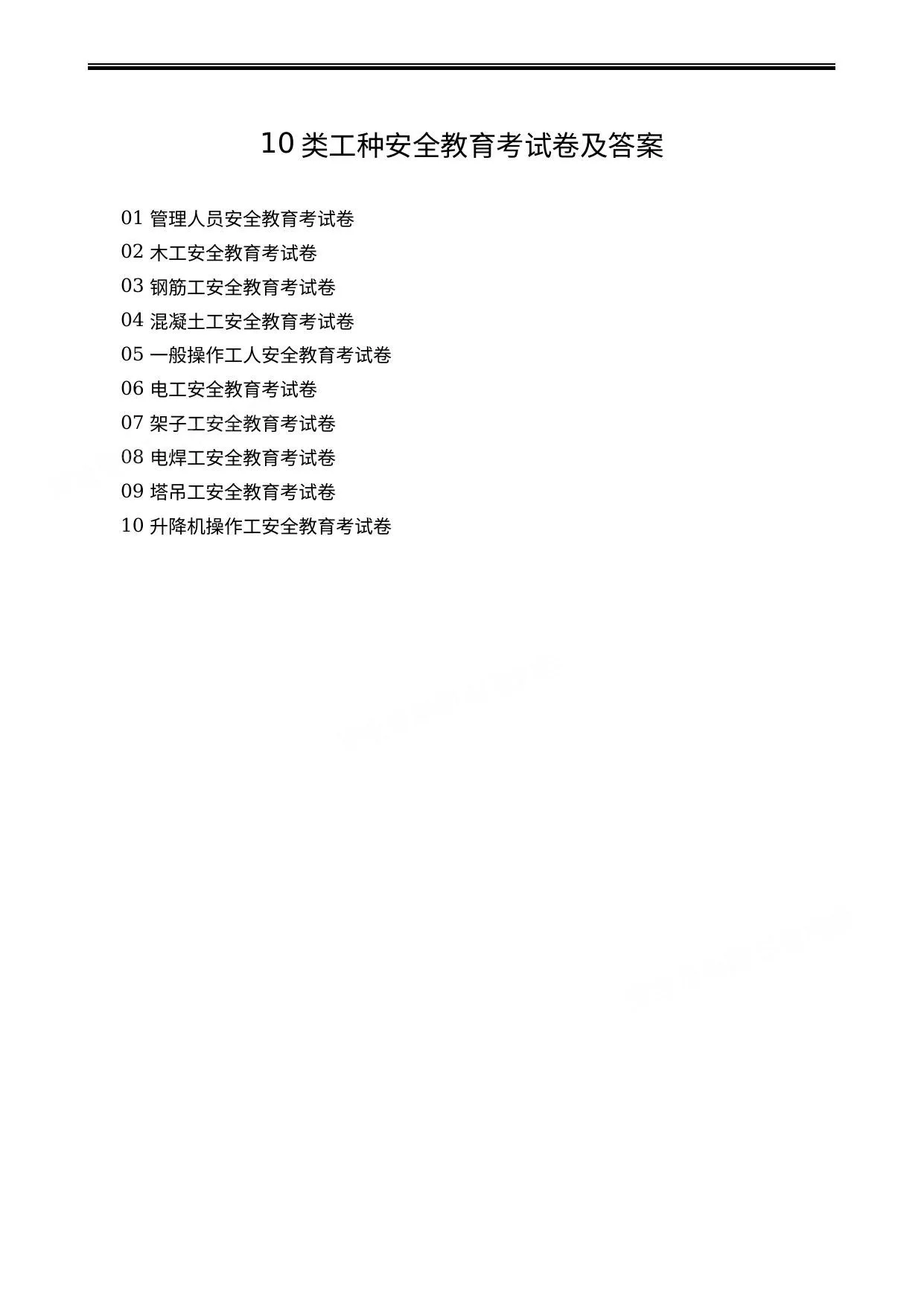 10类工种安全教育考试卷及答案 第 1 页预览