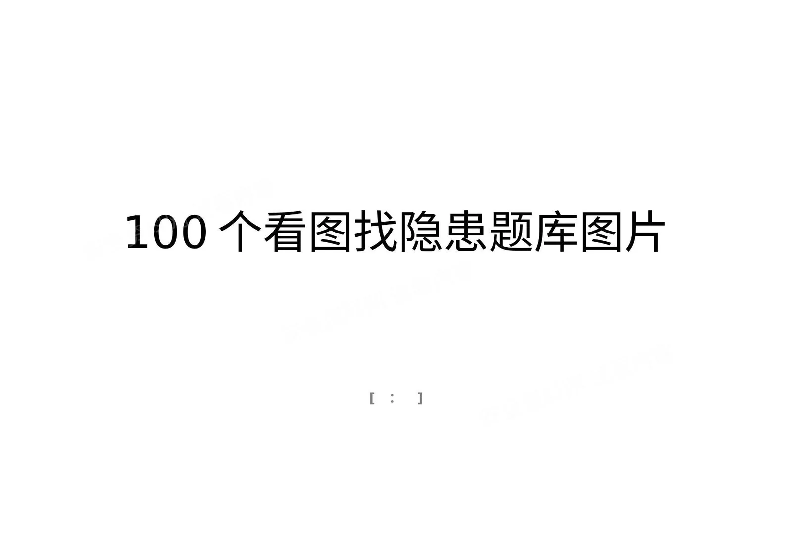 100个看图找隐患题库图片 第 1 页预览