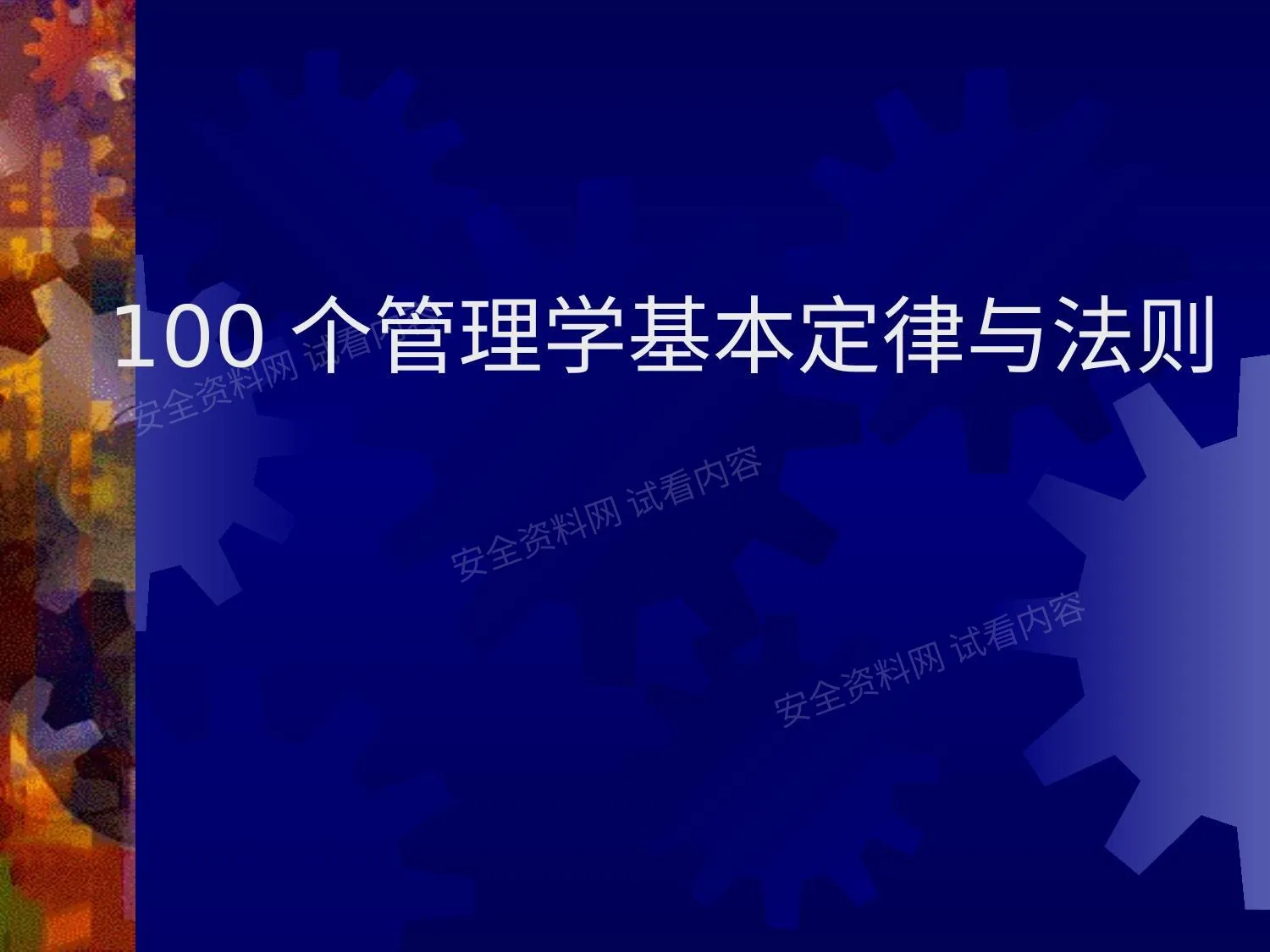 100个管理学经典原理 第 1 页预览