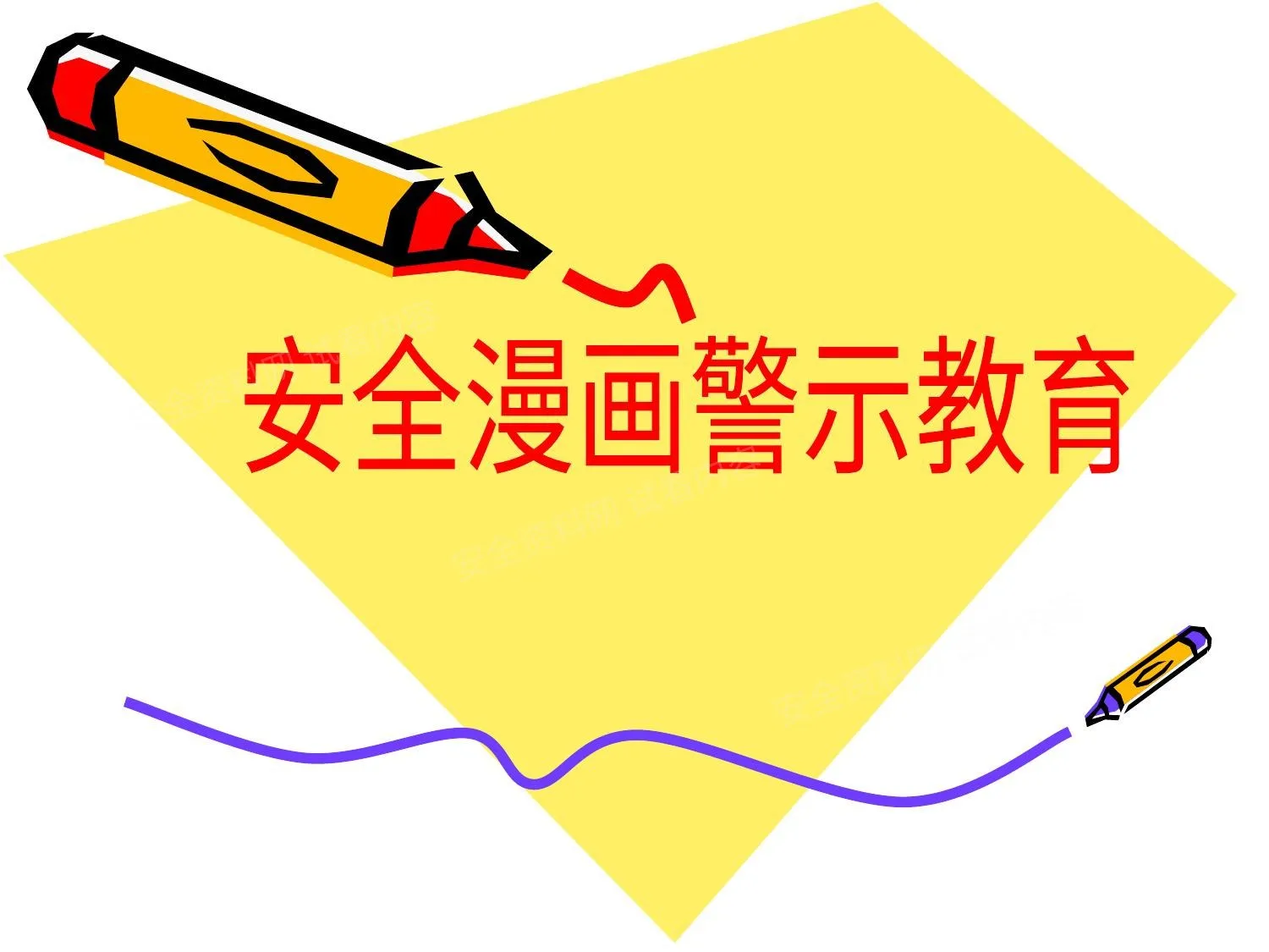 100张安全警示漫画 第 1 页预览