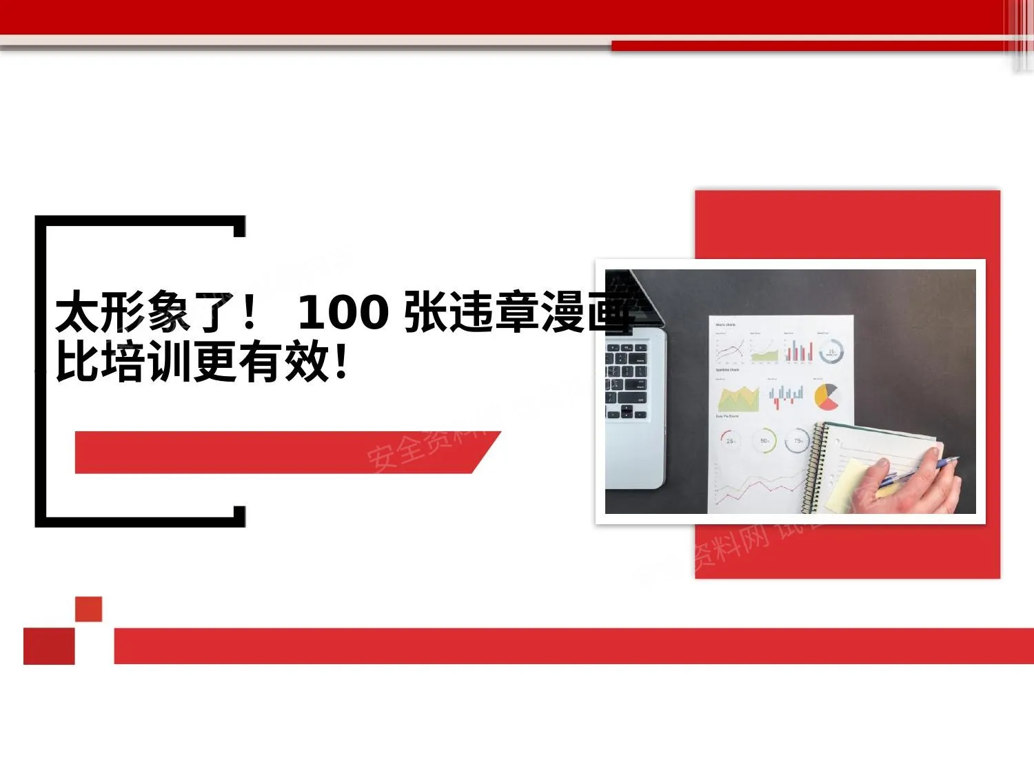 100张违章漫画 第 1 页预览