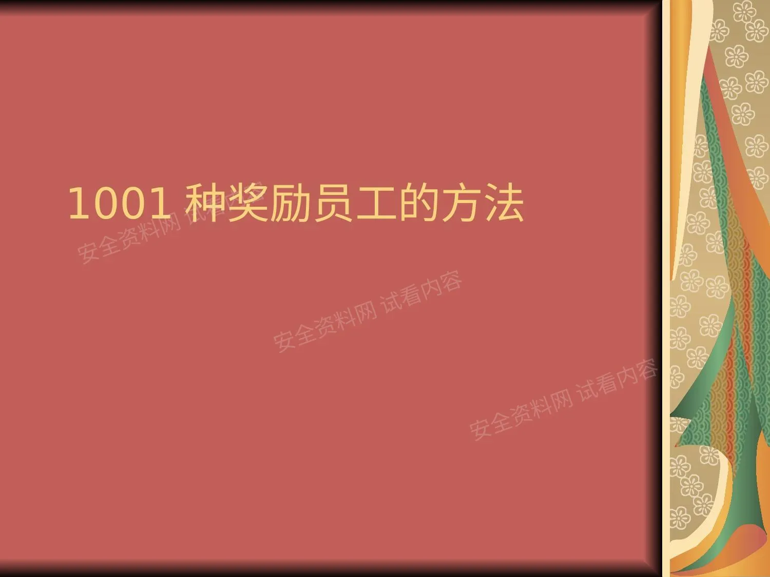 1001种奖励员工的方法 第 1 页预览