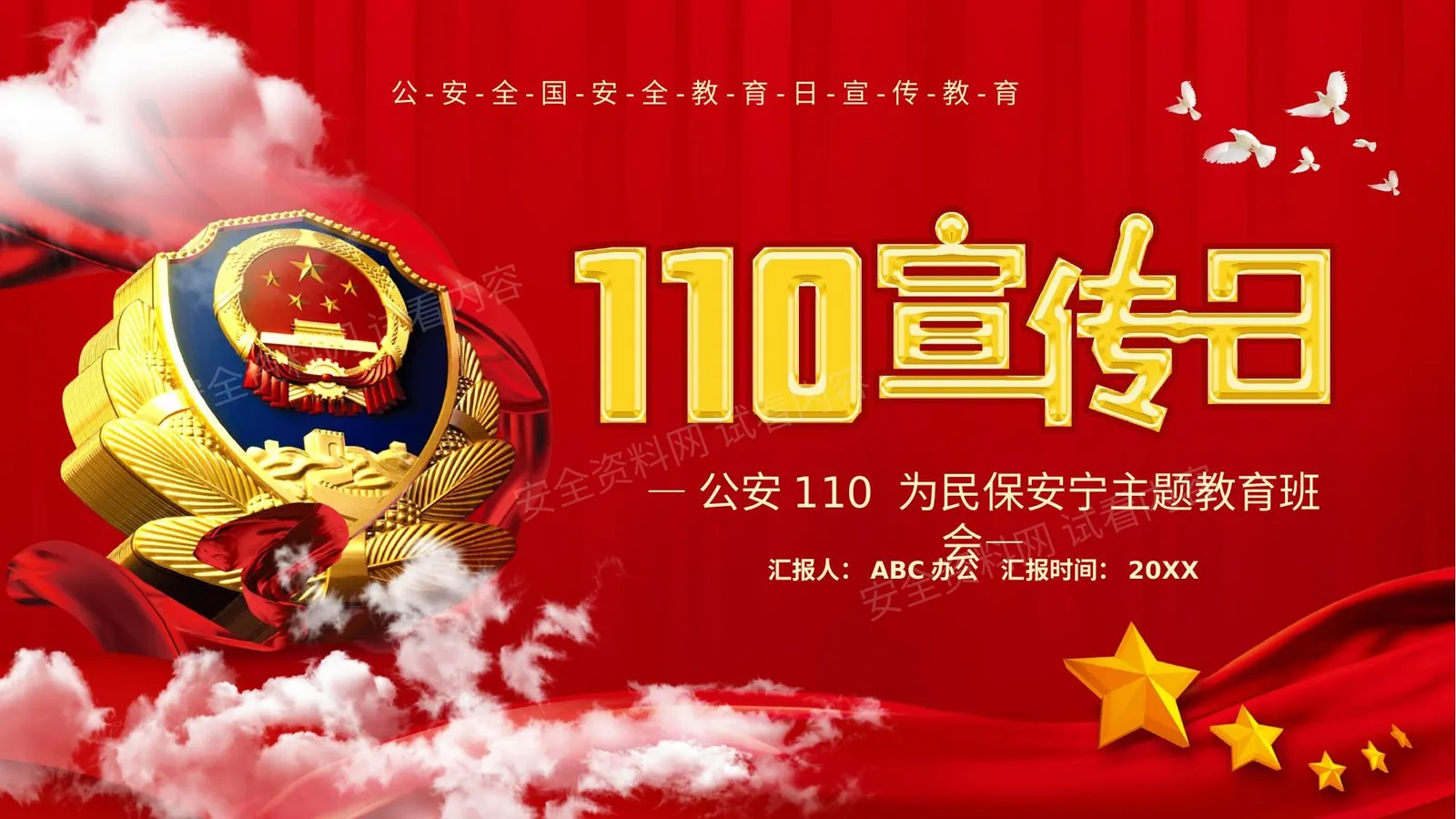 110宣传防诈 第 1 页预览