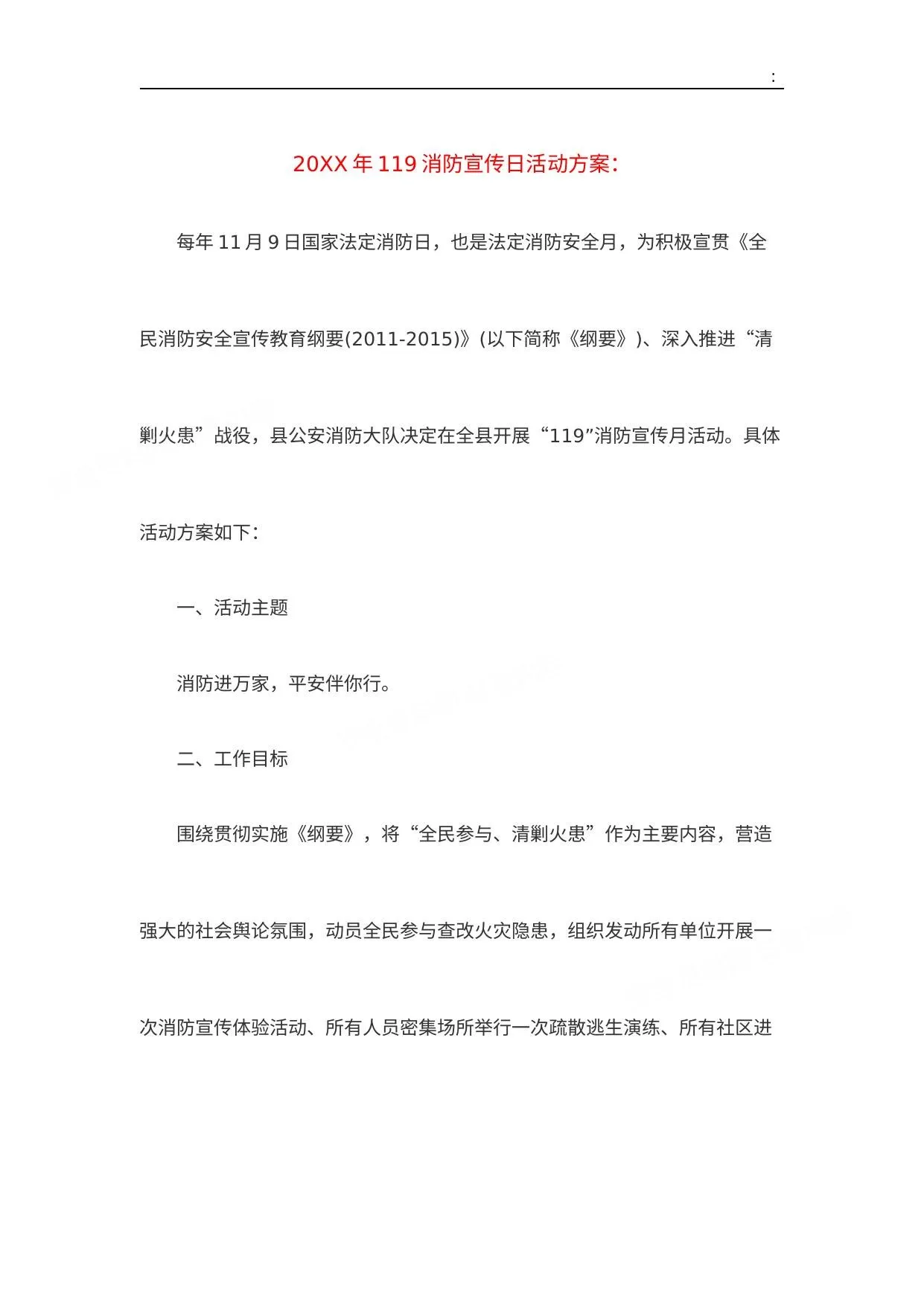 119消防宣传日活动方案 第 1 页预览