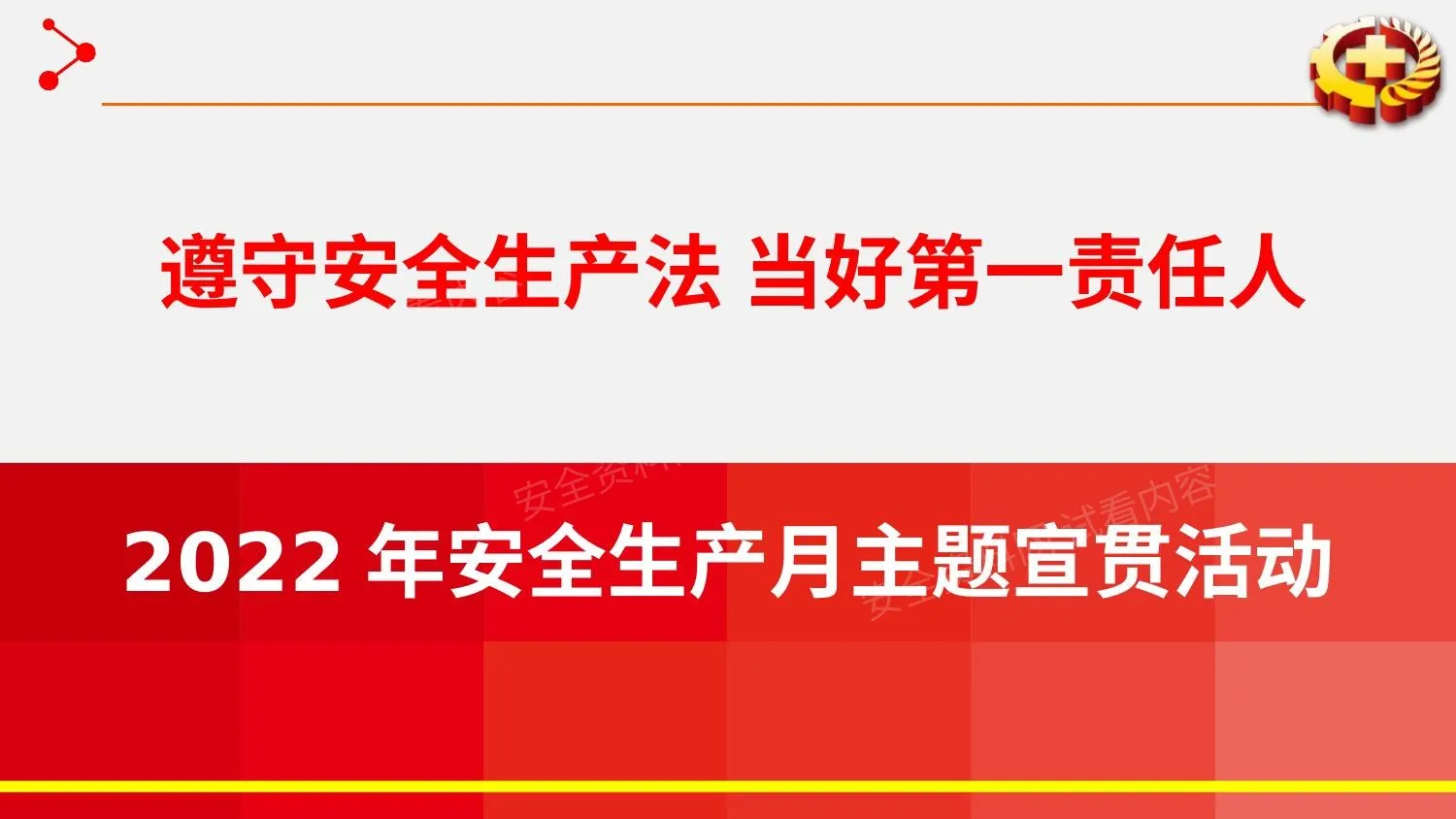 123页2022年安全月主题宣贯活动课件 第 1 页预览