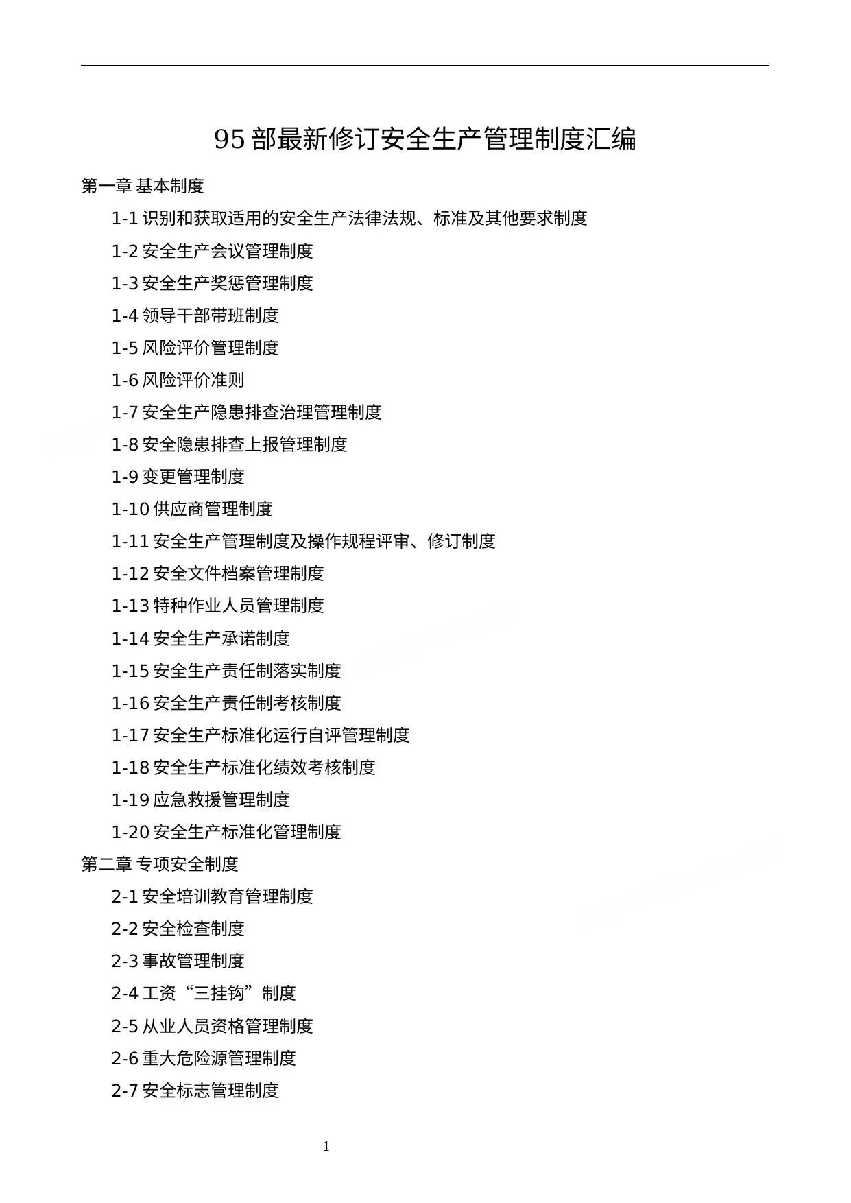 13万字95项最新修订安全生产管理制度汇编 第 1 页预览