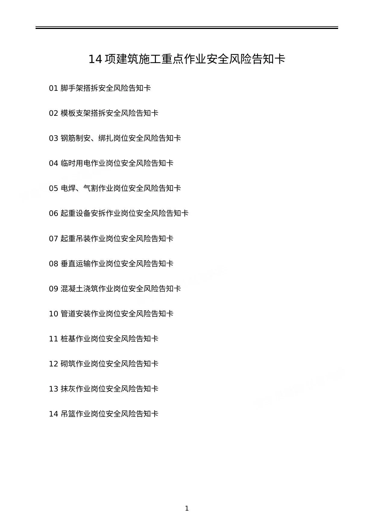 14项建筑施工重点作业安全风险告知卡 第 1 页预览