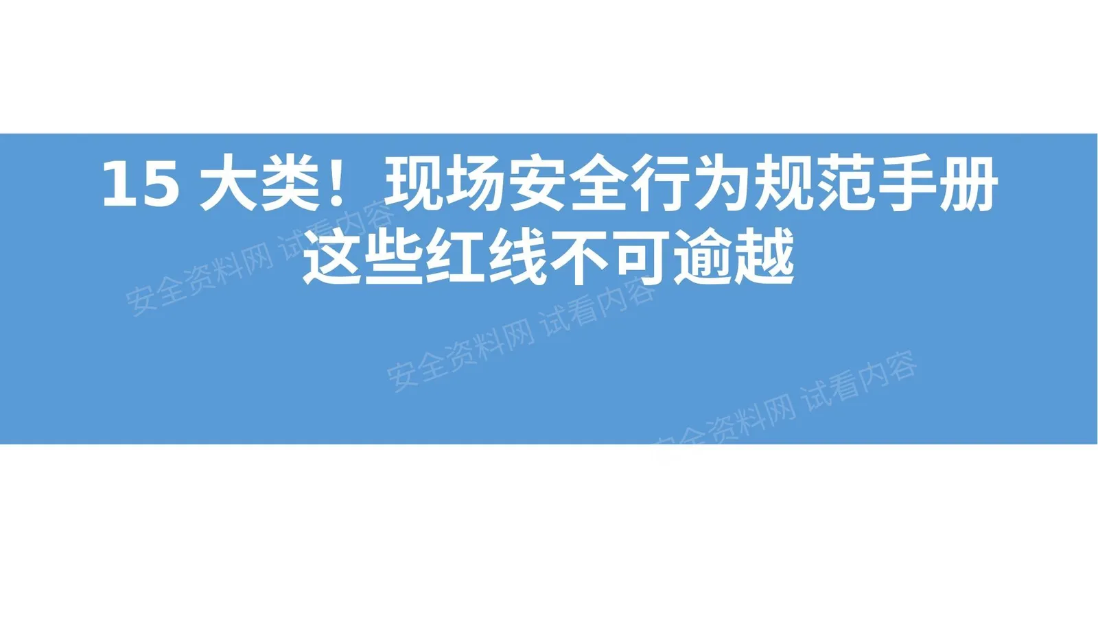 15大类现场安全行为规范手册这些红线不可逾越 第 1 页预览