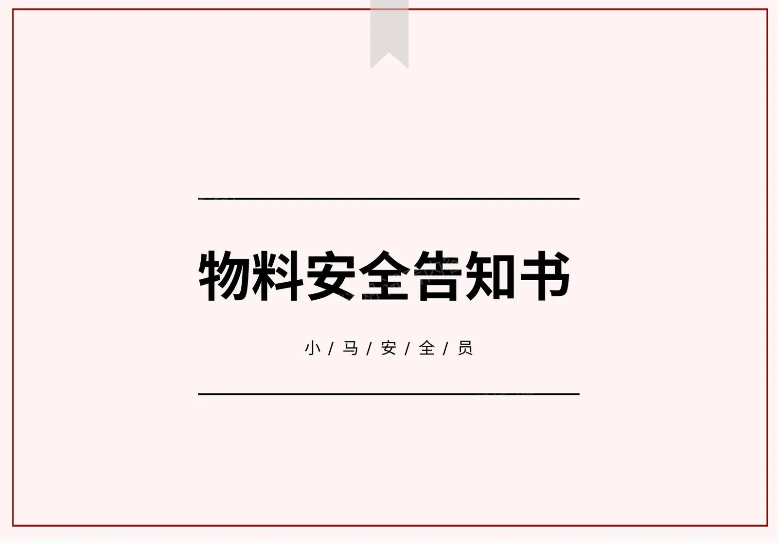 155个化学品物料安全告知书 第 1 页预览