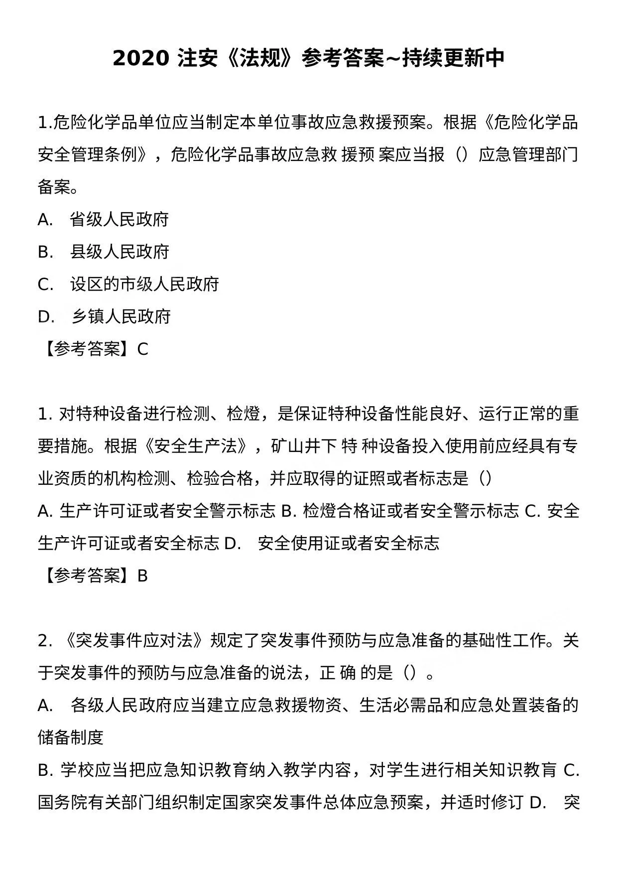 2020年中级注安师真题及答案 第 1 页预览