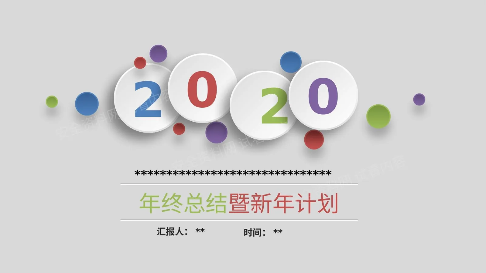 2020年安全年终汇报暨安全计划 第 1 页预览