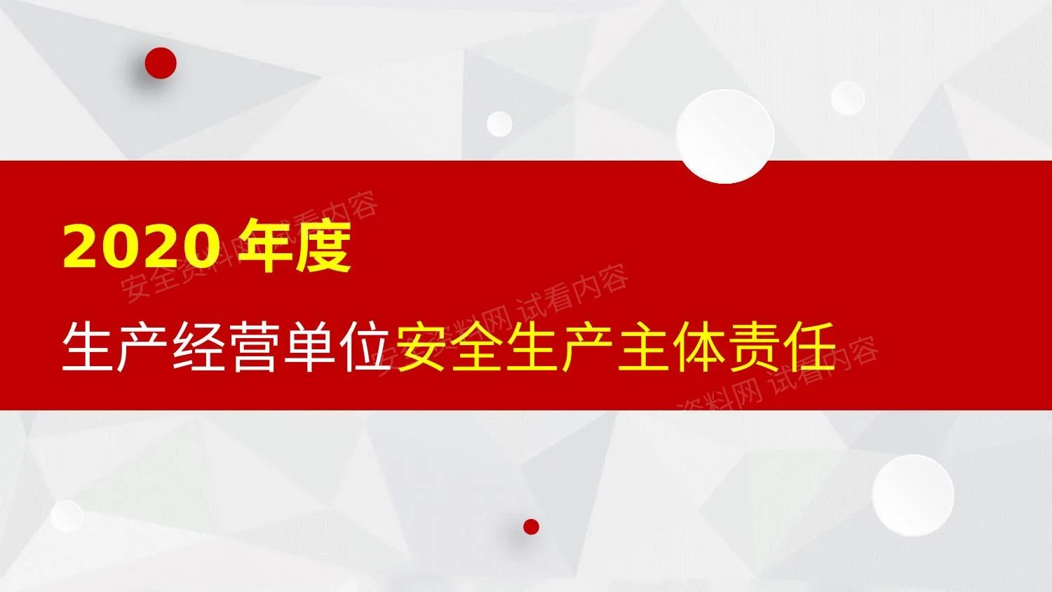 2020年度安全生产主体责任培训 第 1 页预览
