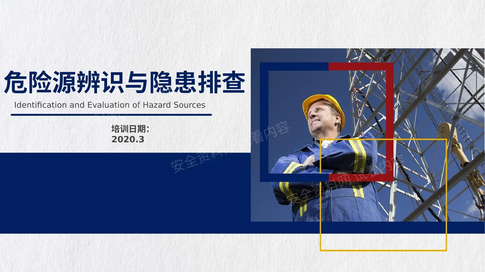 2020年最新!危险源辨识与隐患排查全面讲解,实用! 第 1 页预览