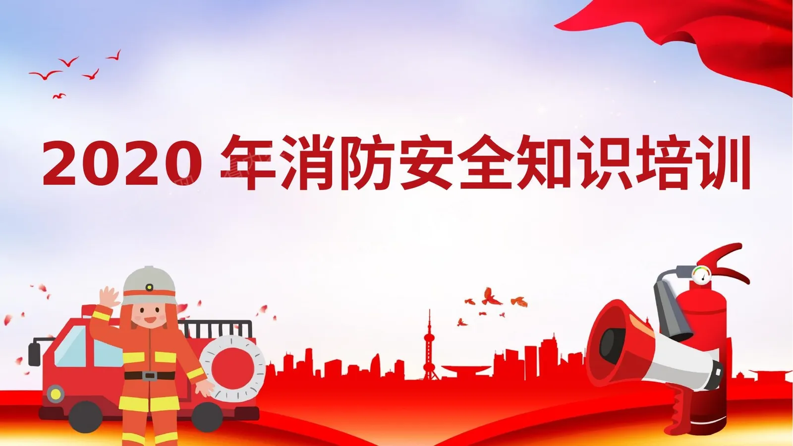 2020年消防日主题安全知识培训课件 第 1 页预览
