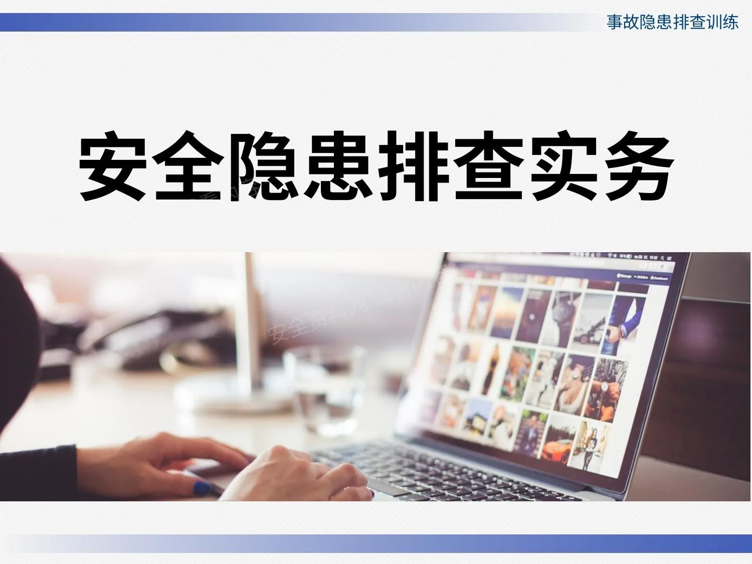 2021年公司隐患排查实务培训 第 1 页预览