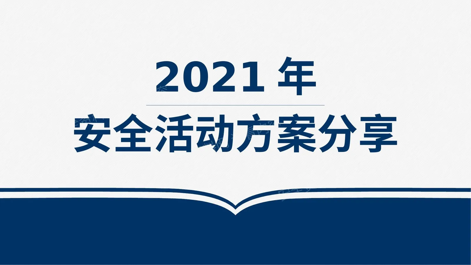 2021年安全活动方案1 第 1 页预览