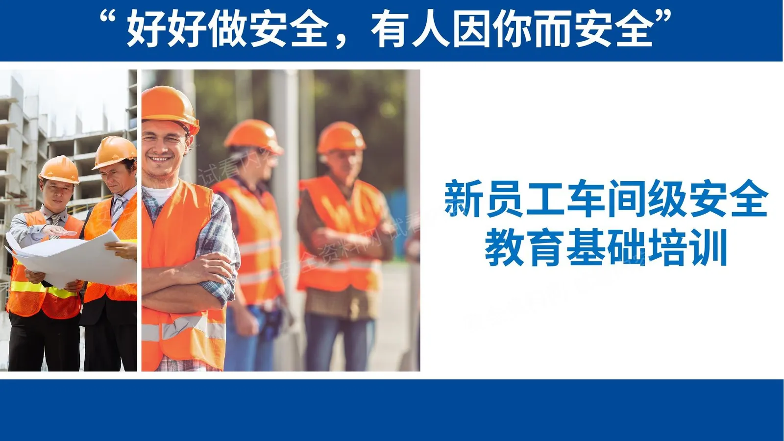 2021新员工车间级安全培训 第 1 页预览
