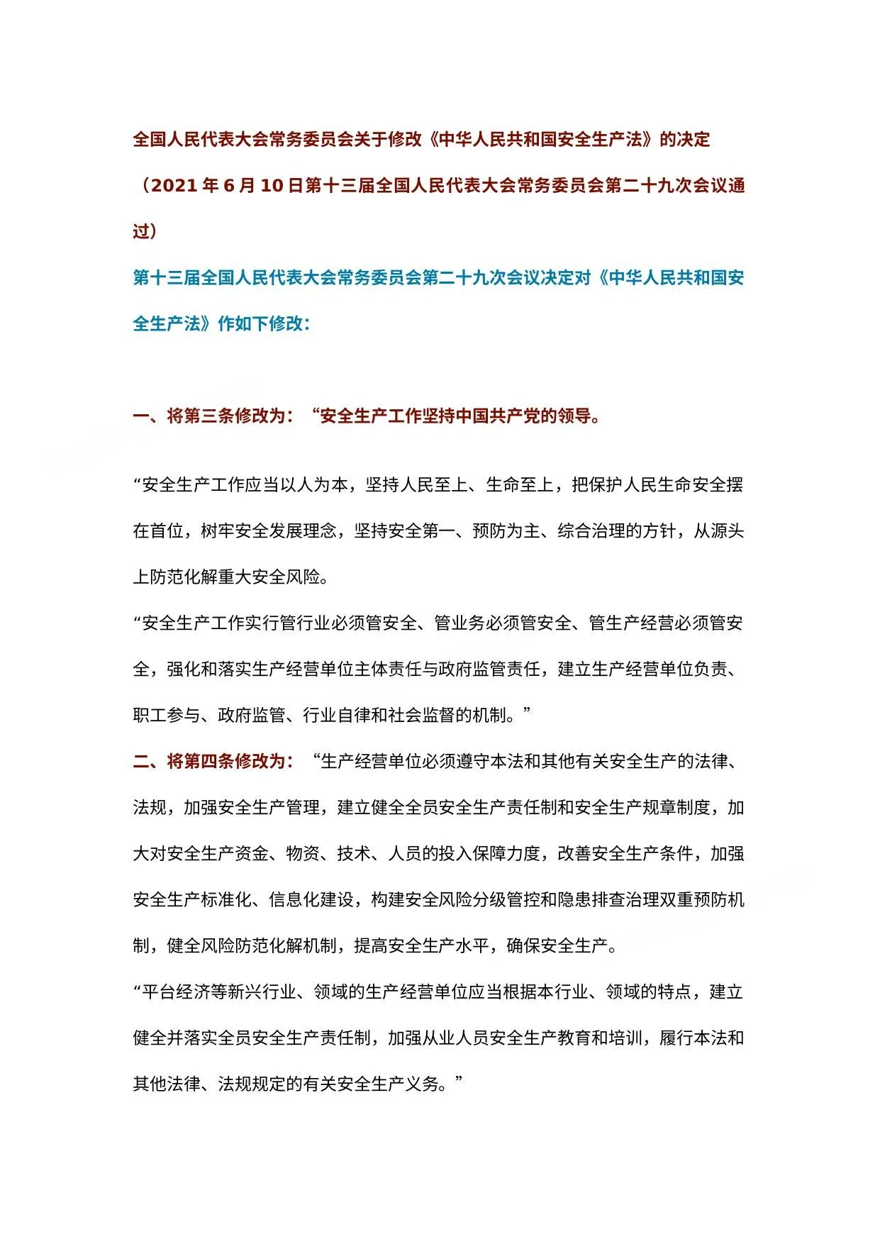 2021新安全生产法最终修订部分说明 第 1 页预览