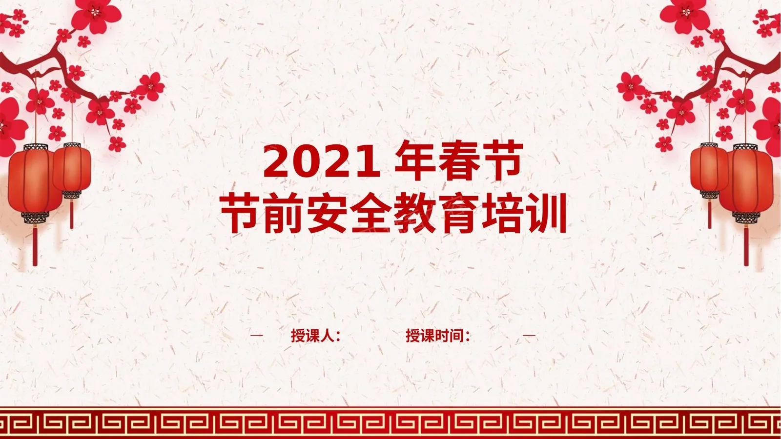 2021春节前安全教育 版本2 第 1 页预览